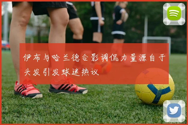 德罗赞或将接受替补角色助力球队成为稳定的第六人