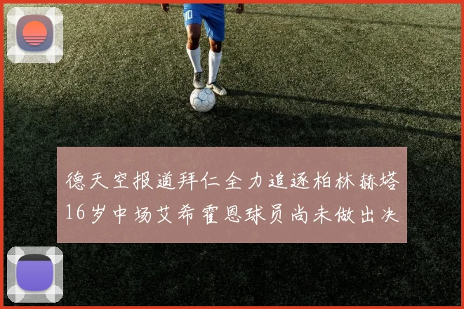 德天空报道拜仁全力追逐柏林赫塔16岁中场艾希霍恩球员尚未做出决定